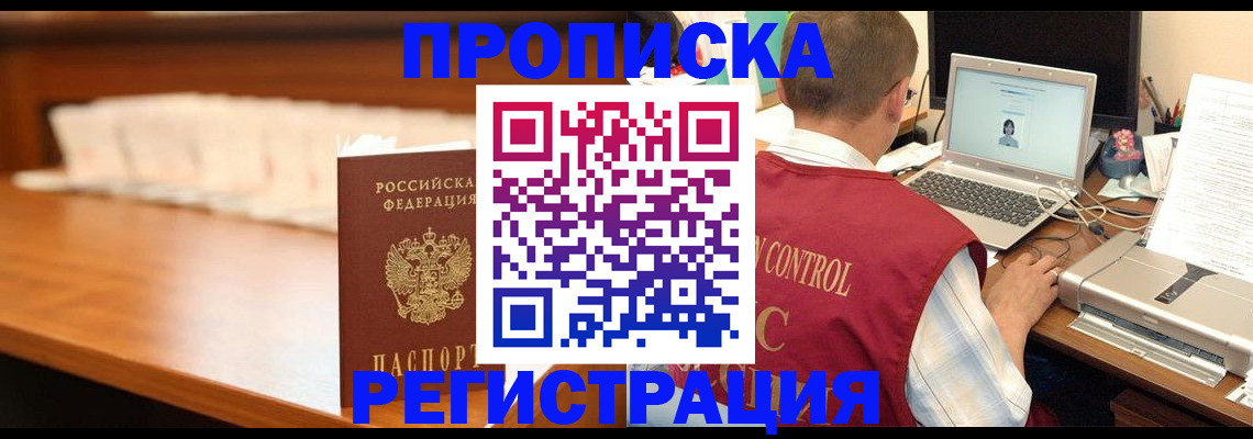 прописка 2025 в Реутове