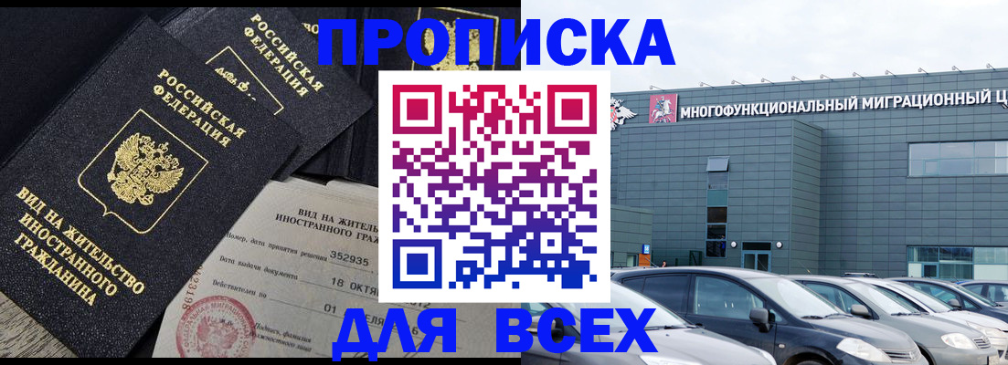 временная прописка в Реутове
